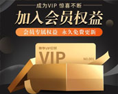 免费加入vip